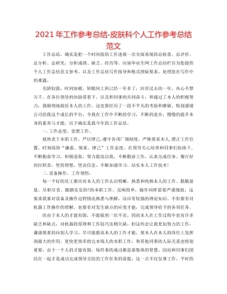 2024年工作参考总结-皮肤科个人工作参考总结范文 