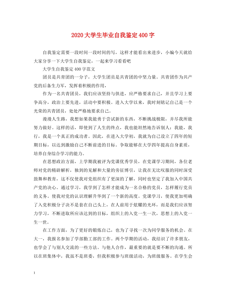 2024大学生毕业自我鉴定400字 _第1页