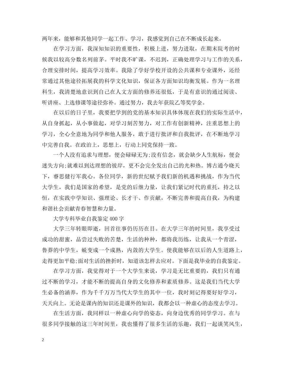 2024大学生毕业自我鉴定400字 _第2页