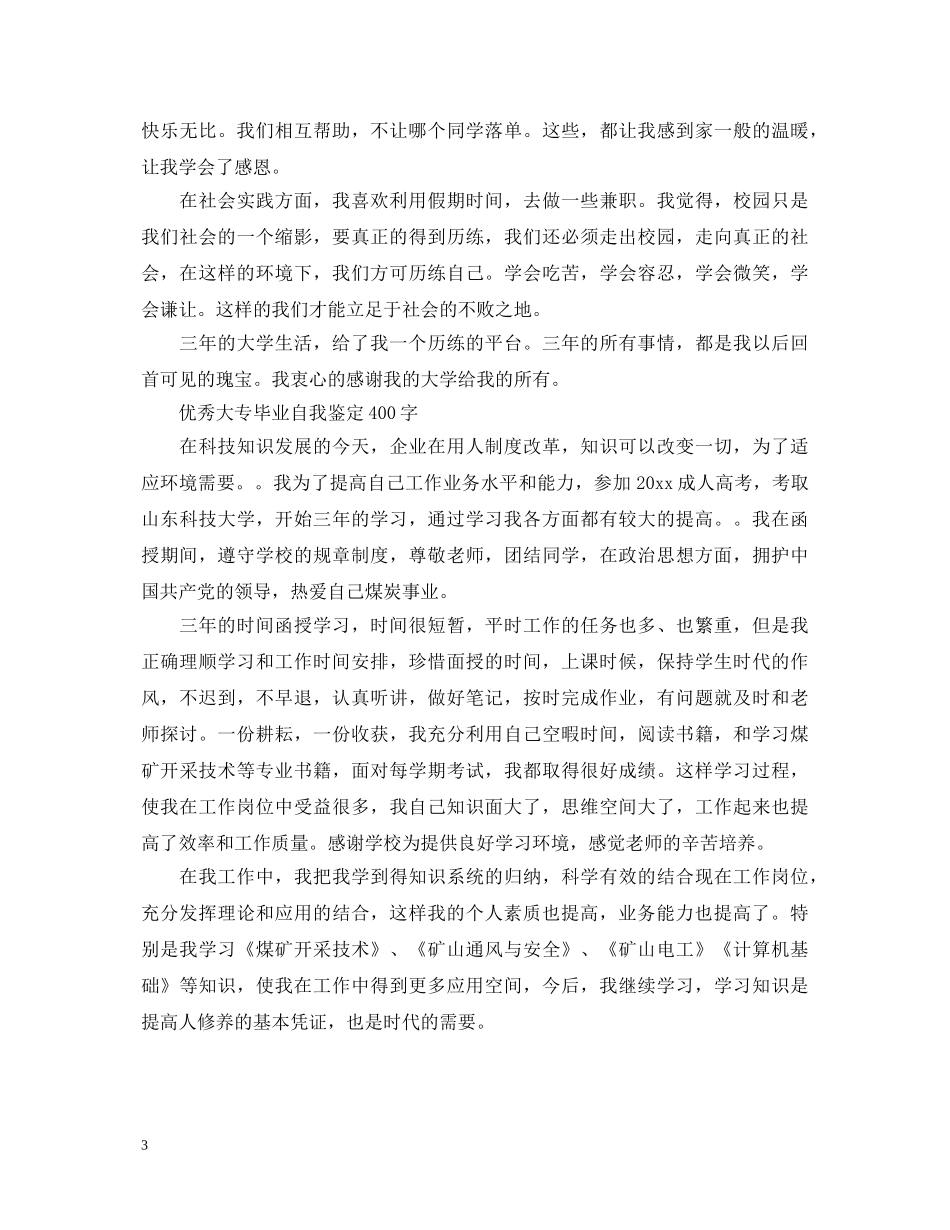 2024大学生毕业自我鉴定400字 _第3页
