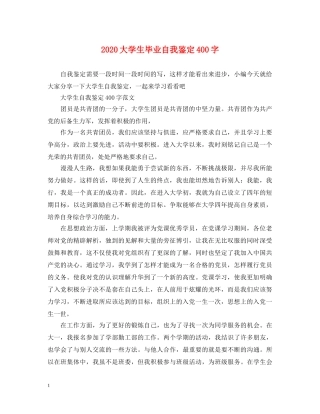 2024大学生毕业自我鉴定400字 