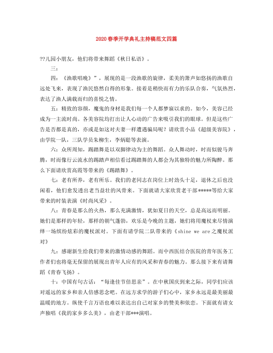 2024春季开学典礼主持稿范文四篇 _第1页