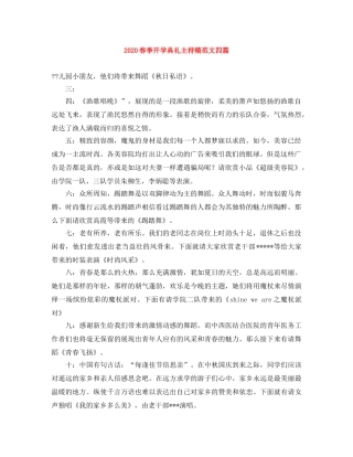 2024春季开学典礼主持稿范文四篇 