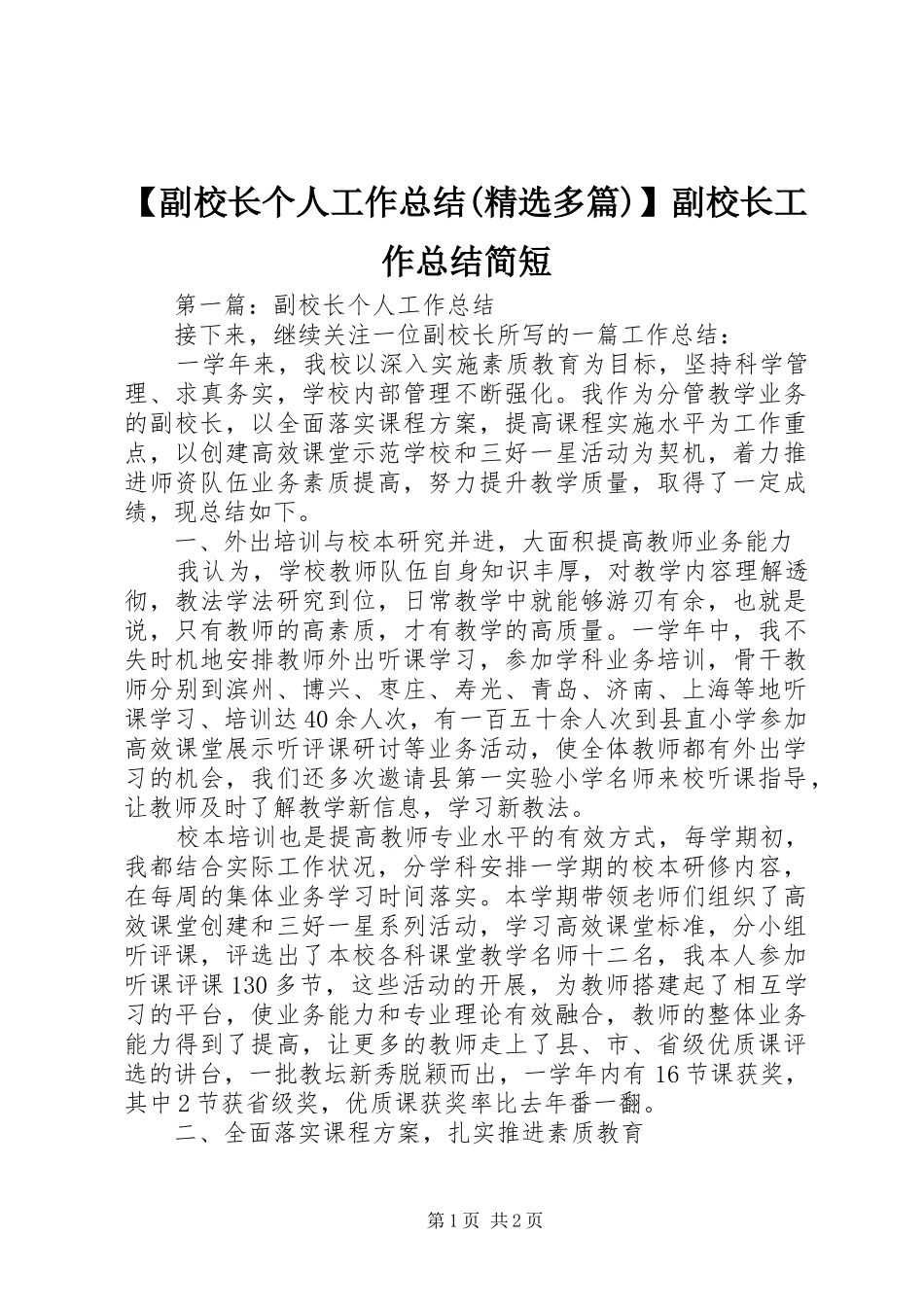 【副校长个人工作总结(精选多篇)】副校长工作总结简短_第1页