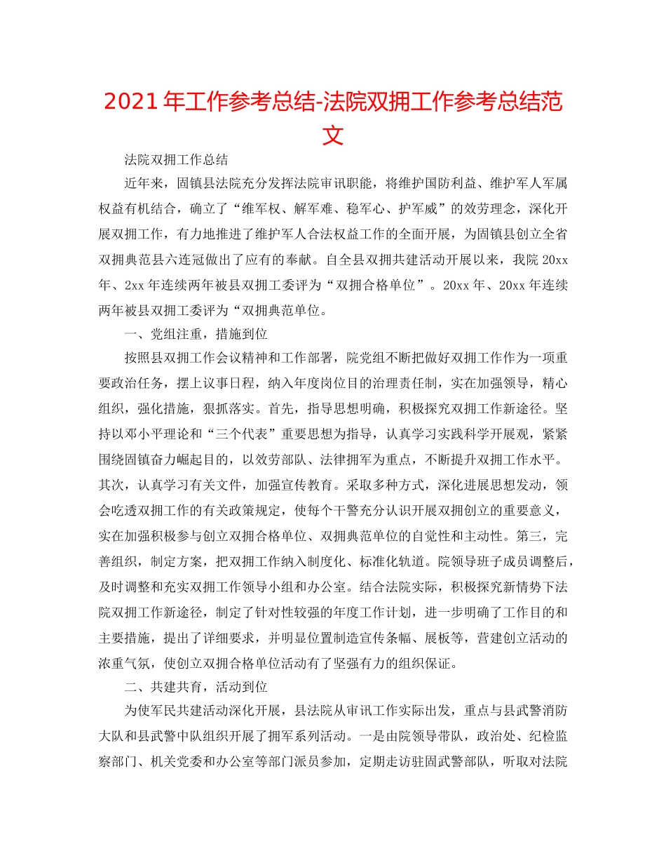 2024年工作参考总结-法院双拥工作参考总结范文 _第1页