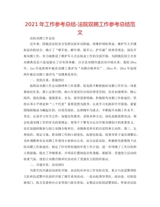 2024年工作参考总结-法院双拥工作参考总结范文 