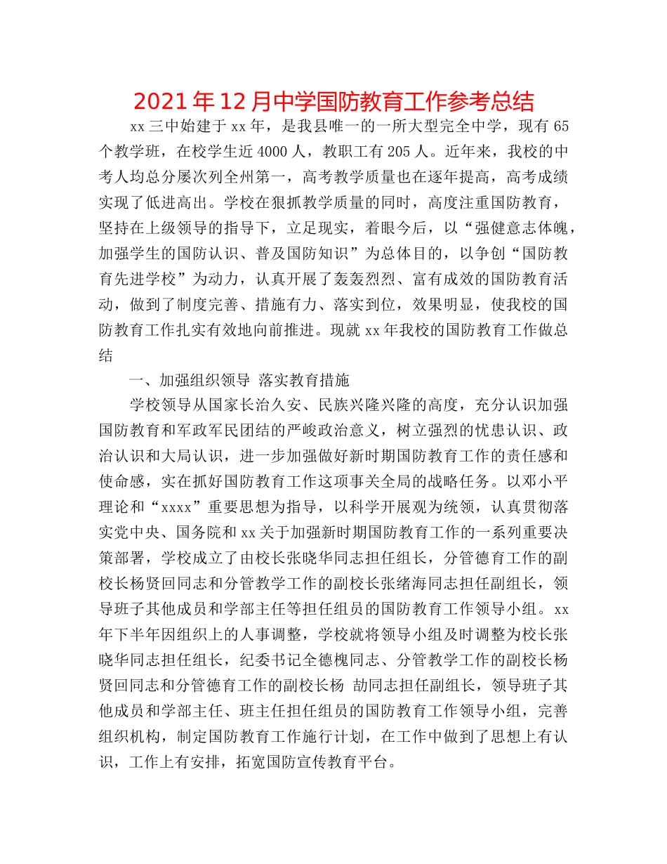 2024年12月国防教育工作参考总结 _第1页