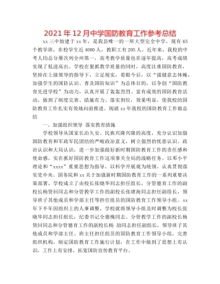 2024年12月国防教育工作参考总结 
