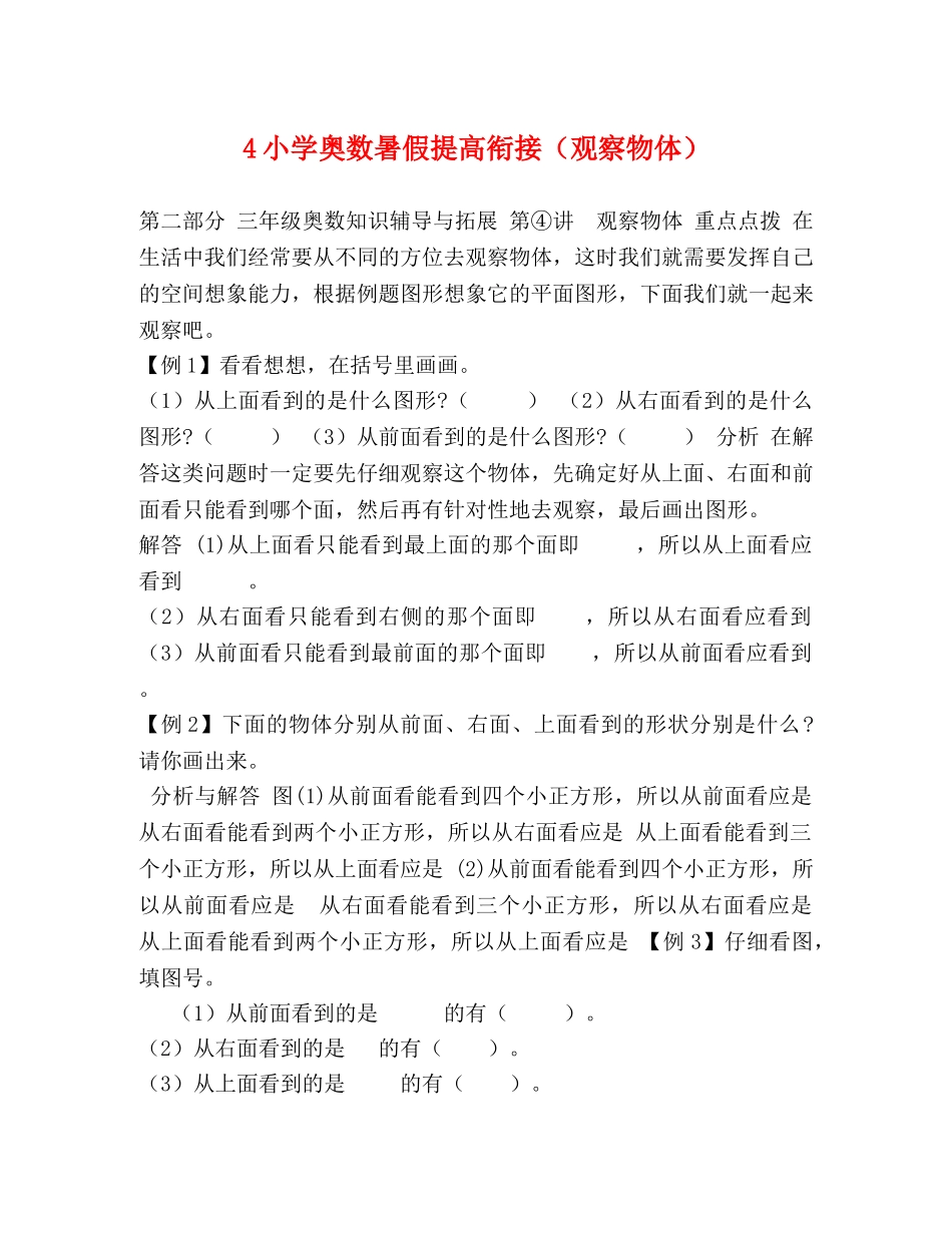 4小学奥数暑假提高衔接（观察物体） _第1页