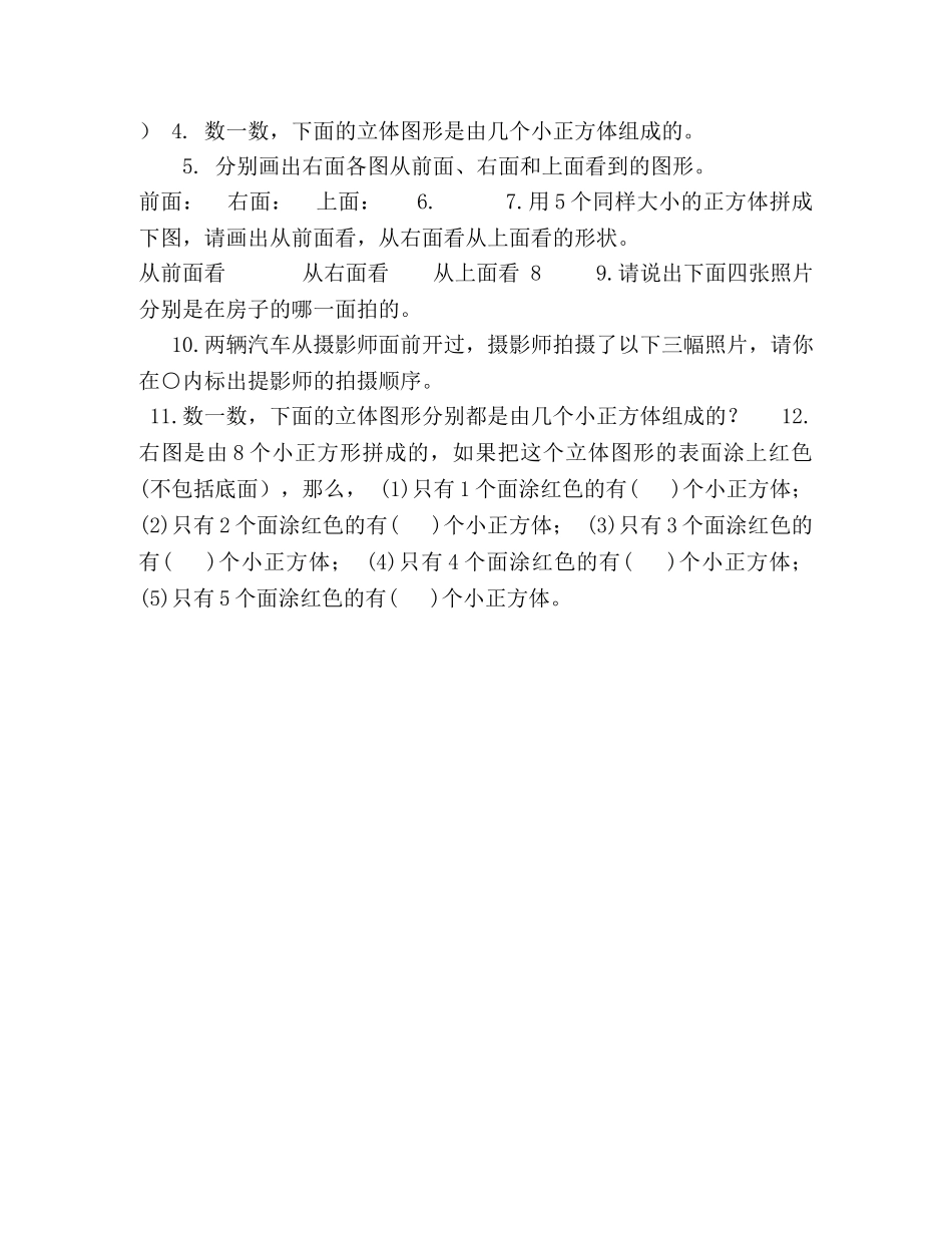 4小学奥数暑假提高衔接（观察物体） _第3页