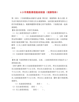 4小学奥数暑假提高衔接（观察物体） 