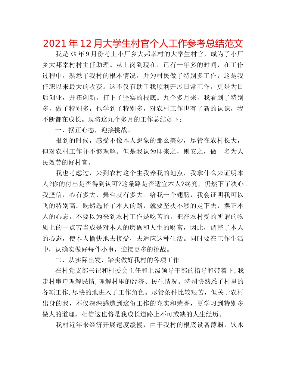 2024年12月大学生村官个人工作参考总结范文 _第1页
