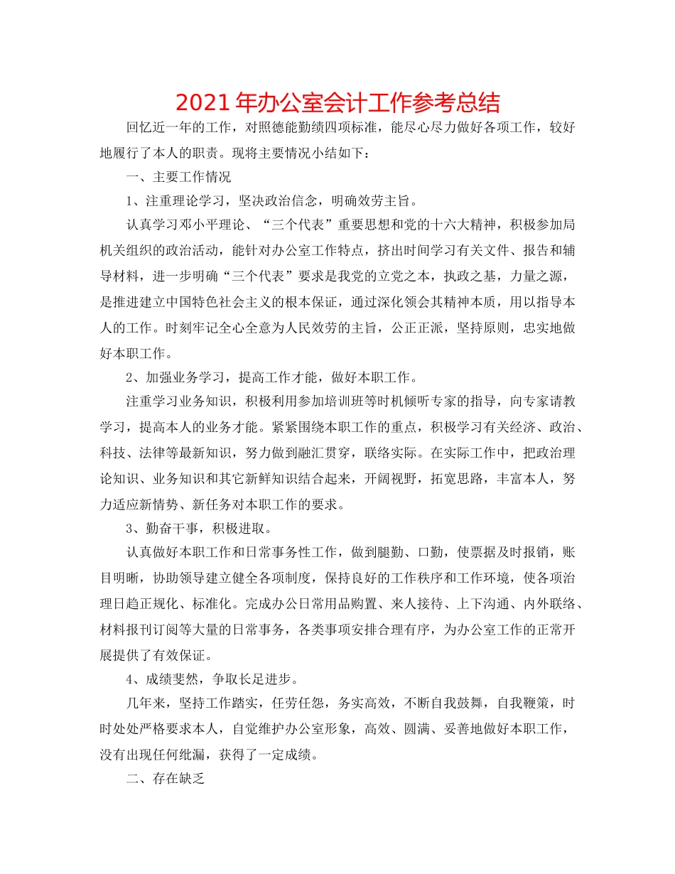 2024年办公室会计工作参考总结 _第1页