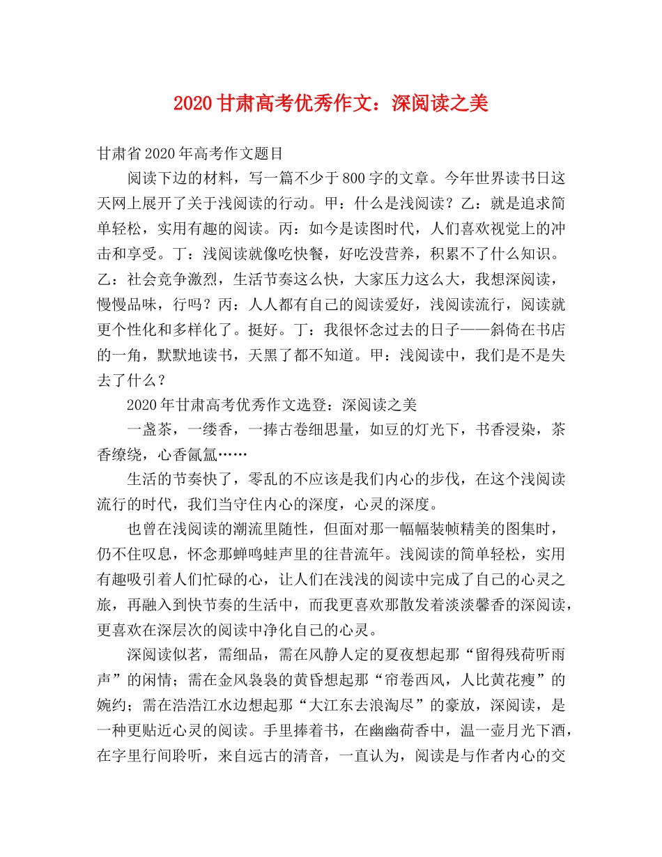 2024甘肃高考优秀作文深阅读之美 _第1页