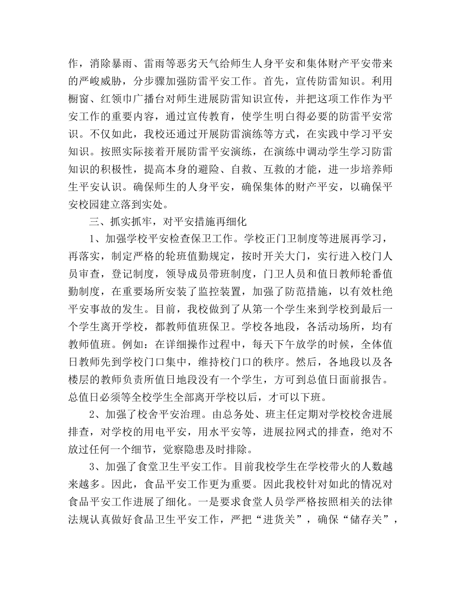 2024年10月小学安全工作参考总结范文 _第2页