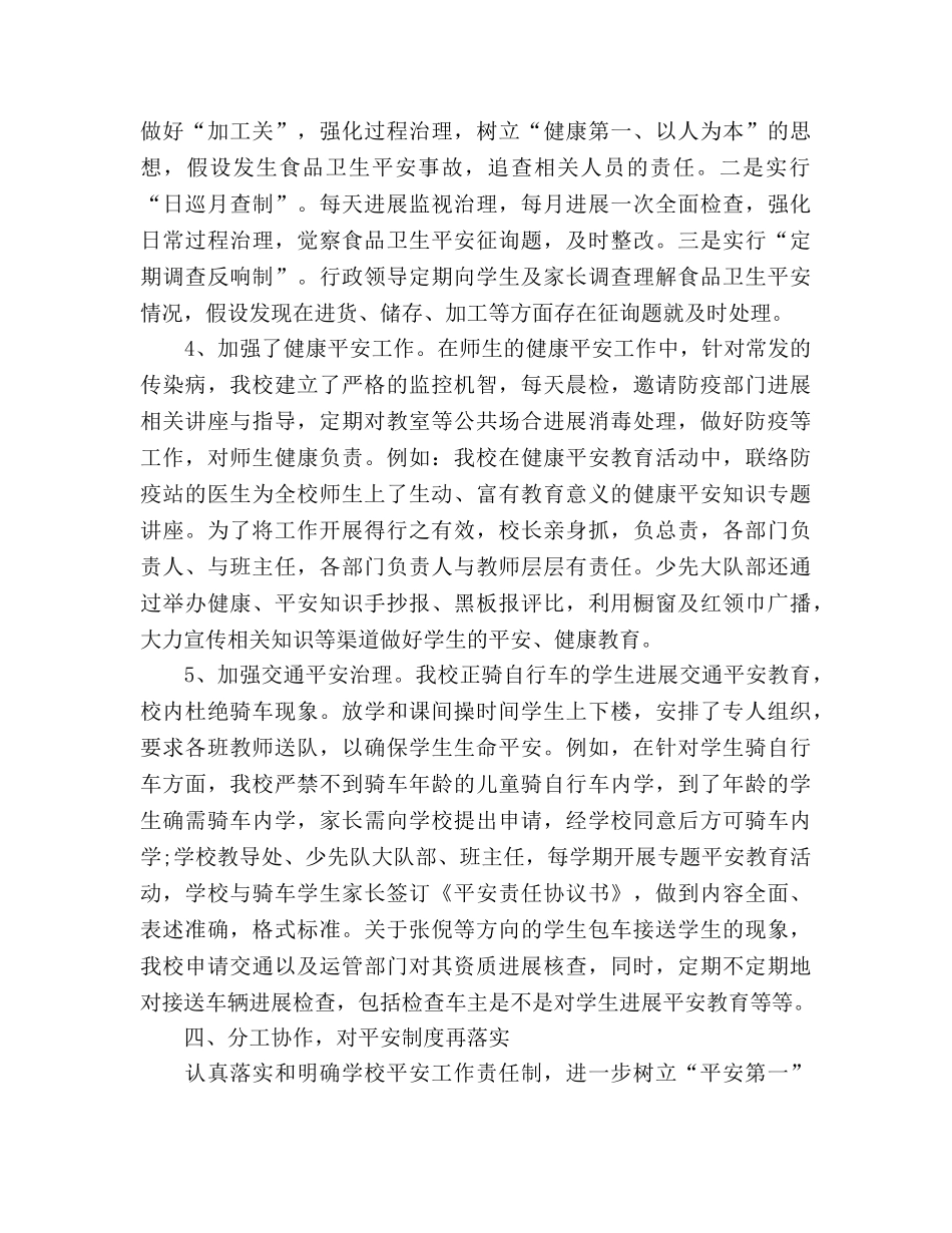 2024年10月小学安全工作参考总结范文 _第3页