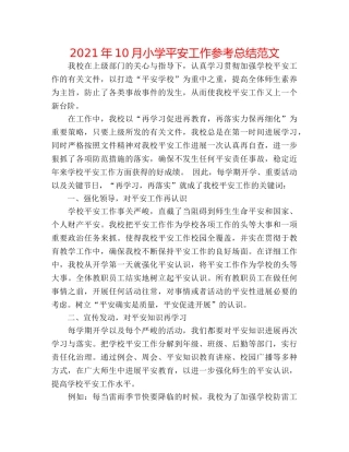 2024年10月小学安全工作参考总结范文 