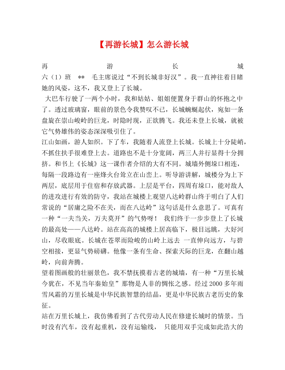 【再游长城】怎么游长城 _第1页