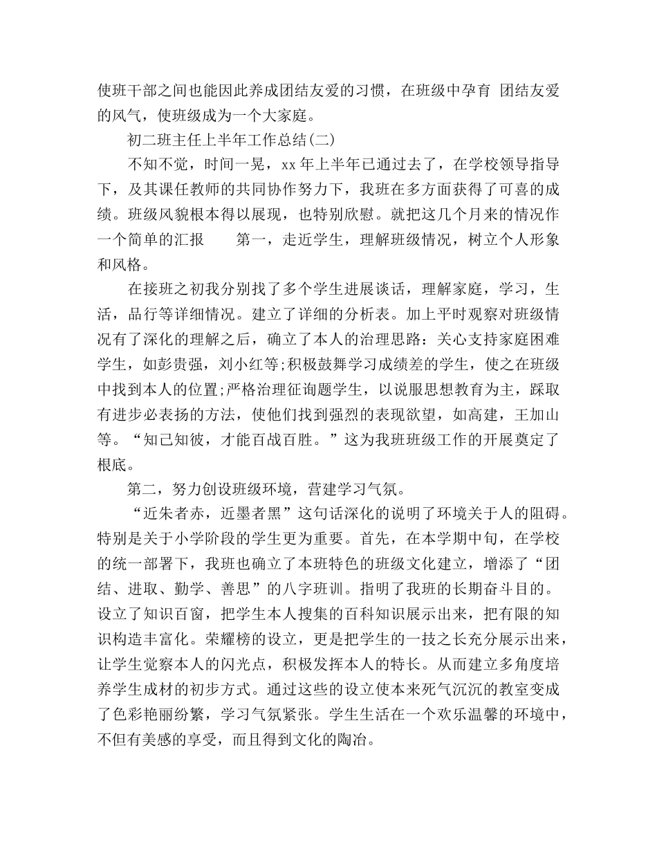 2024年初二班主任上半年工作参考总结 _第3页