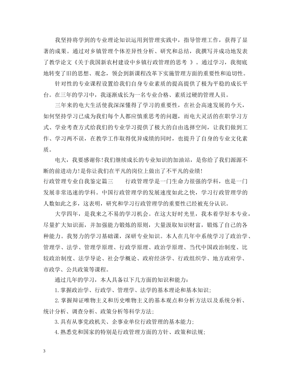 20XX年行政管理专业自我鉴定3篇 _第3页