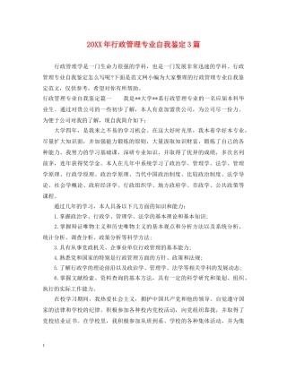 20XX年行政管理专业自我鉴定3篇 