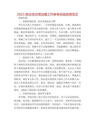 2024班主任日常管理工作参考总结优秀范文 