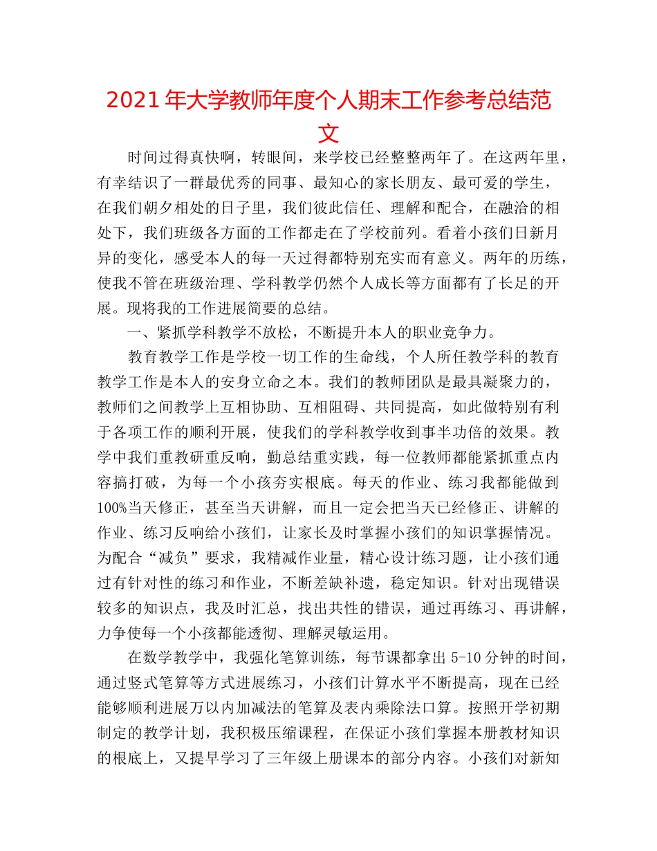 2024年大学教师年度个人期末工作参考总结范文 _第1页