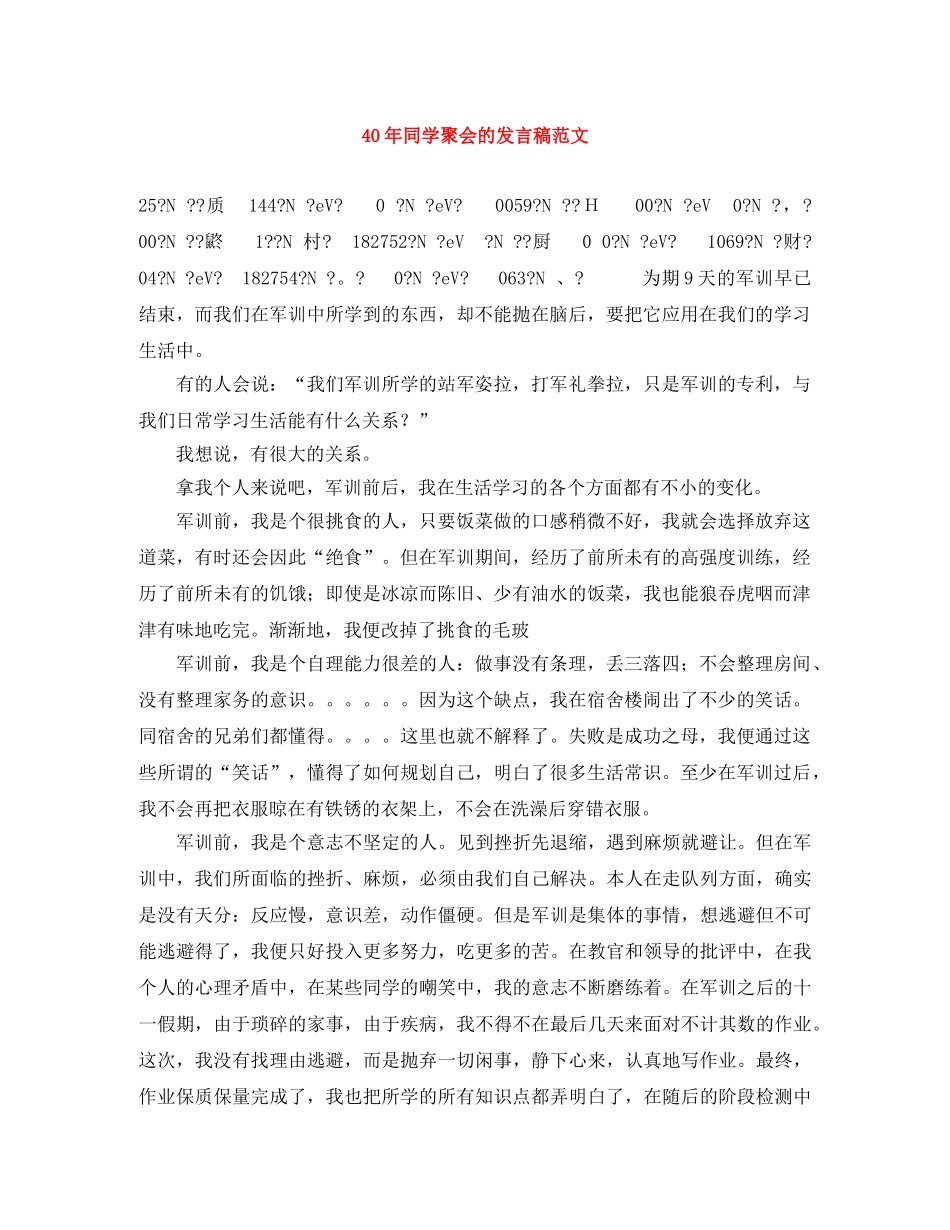40年同学聚会的发言稿范文 _第1页