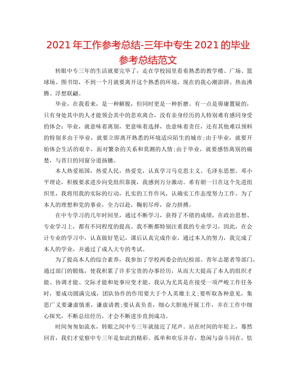 2024年工作参考总结-三年中专生2024的毕业参考总结范文 _第1页