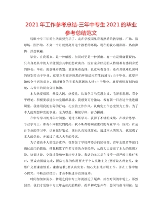 2024年工作参考总结-三年中专生2024的毕业参考总结范文 