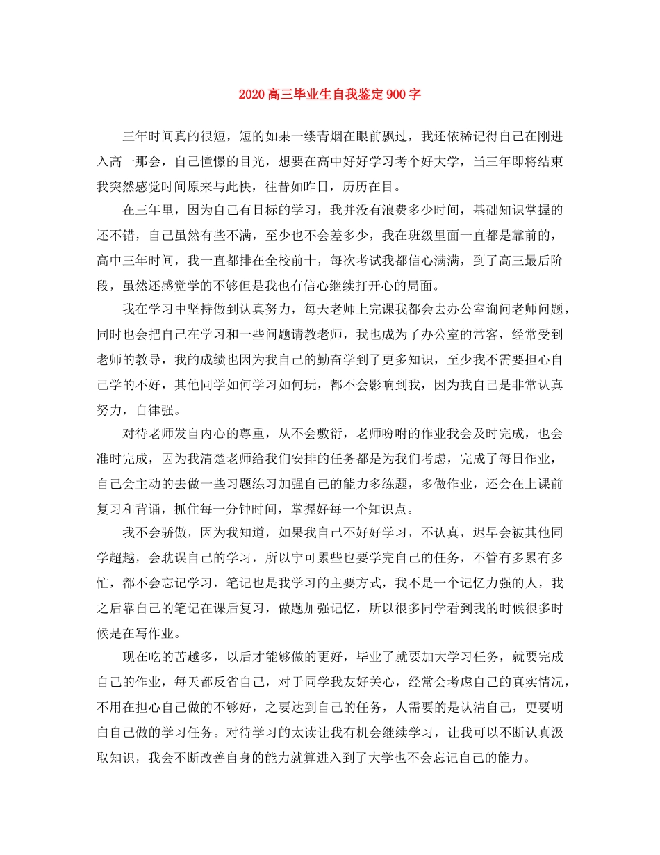 2024高三毕业生自我鉴定900字 _第1页