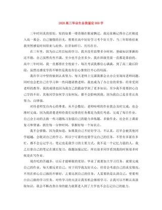 2024高三毕业生自我鉴定900字 