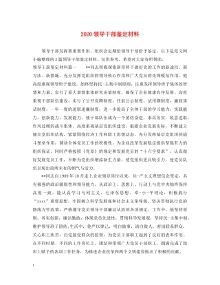 2024领导干部鉴定材料 