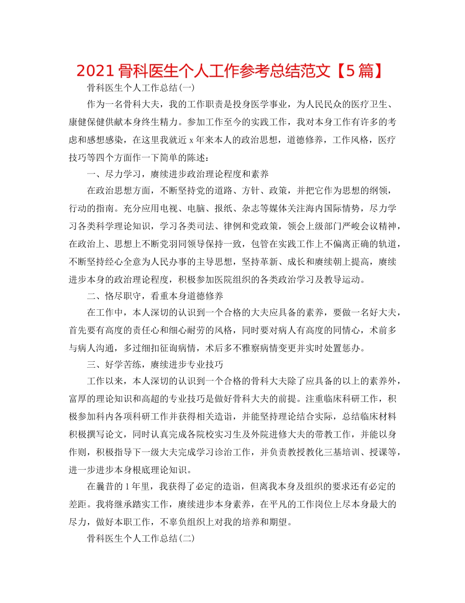 2024骨科医生个人工作参考总结范文【5篇】 _第1页