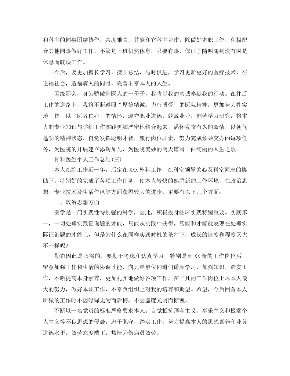 2024骨科医生个人工作参考总结范文【5篇】 _第3页