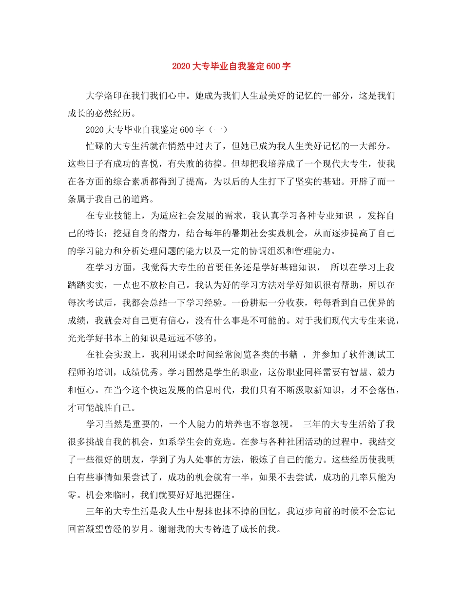 2024大专毕业自我鉴定600字 _第1页