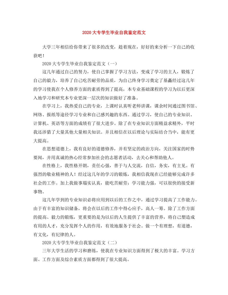 2024大专学生毕业自我鉴定范文 _第1页