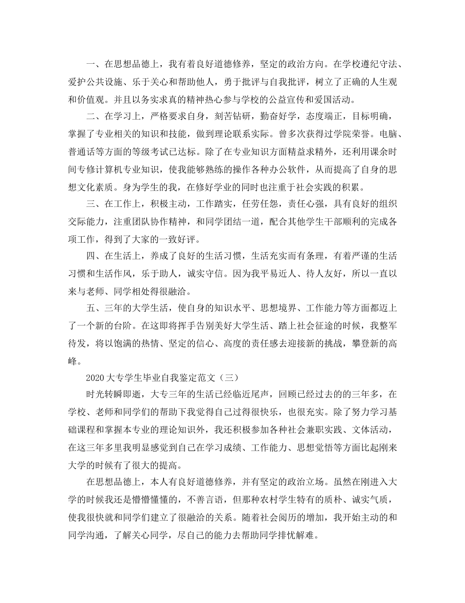 2024大专学生毕业自我鉴定范文 _第2页