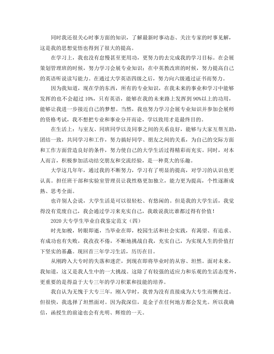 2024大专学生毕业自我鉴定范文 _第3页