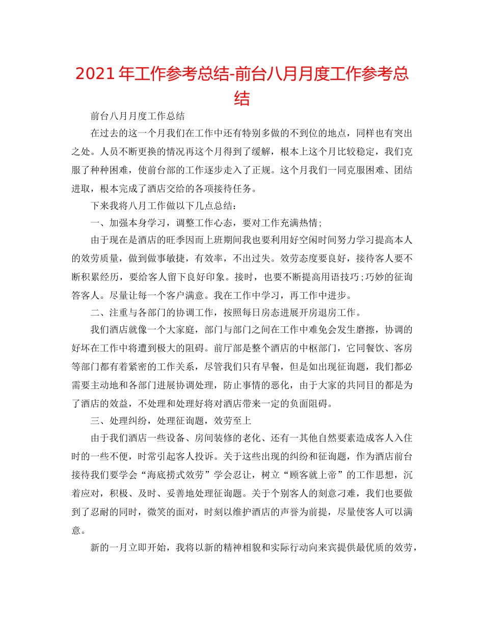 2024年工作参考总结-前台八月月度工作参考总结 _第1页