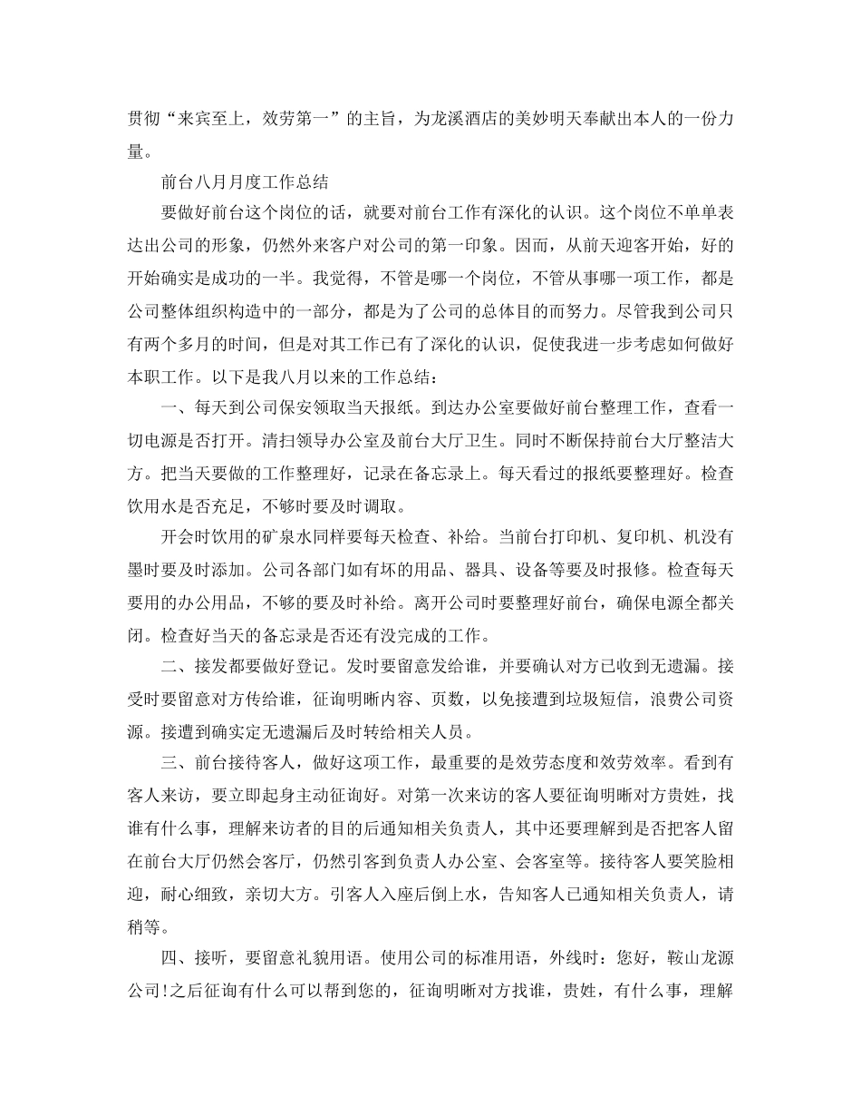 2024年工作参考总结-前台八月月度工作参考总结 _第2页