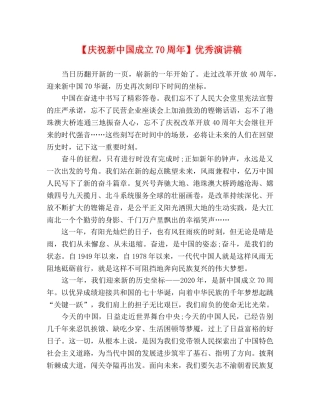 【庆祝新中国成立70周年】优秀演讲稿 