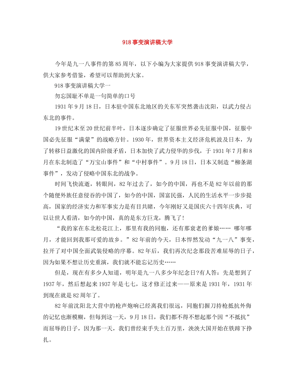 918事变演讲稿大学 _第1页