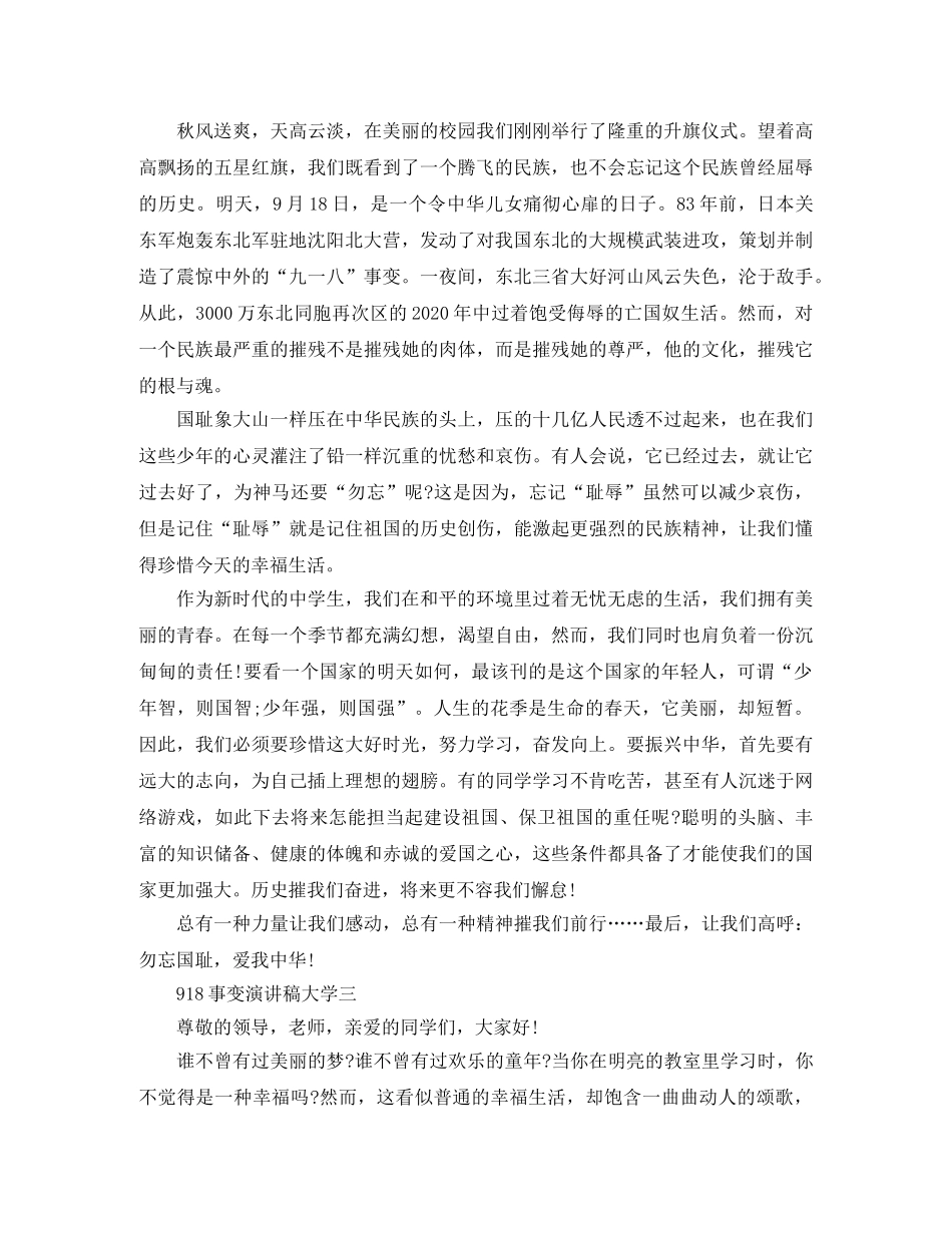 918事变演讲稿大学 _第3页