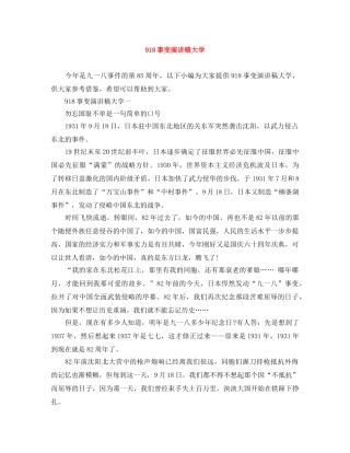 918事变演讲稿大学 