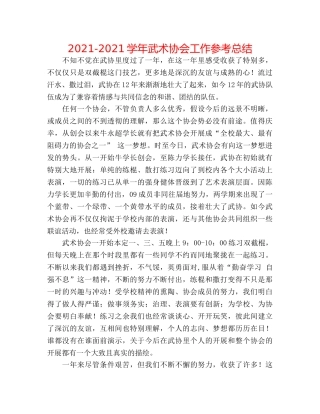 2024-2024学年武术协会工作参考总结 