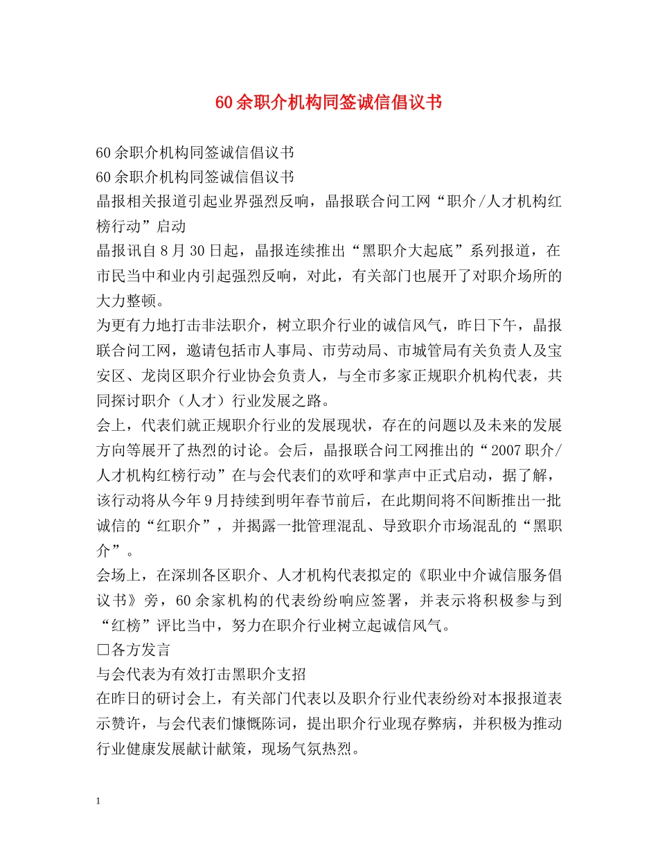 60余职介机构同签诚信倡议书 _第1页