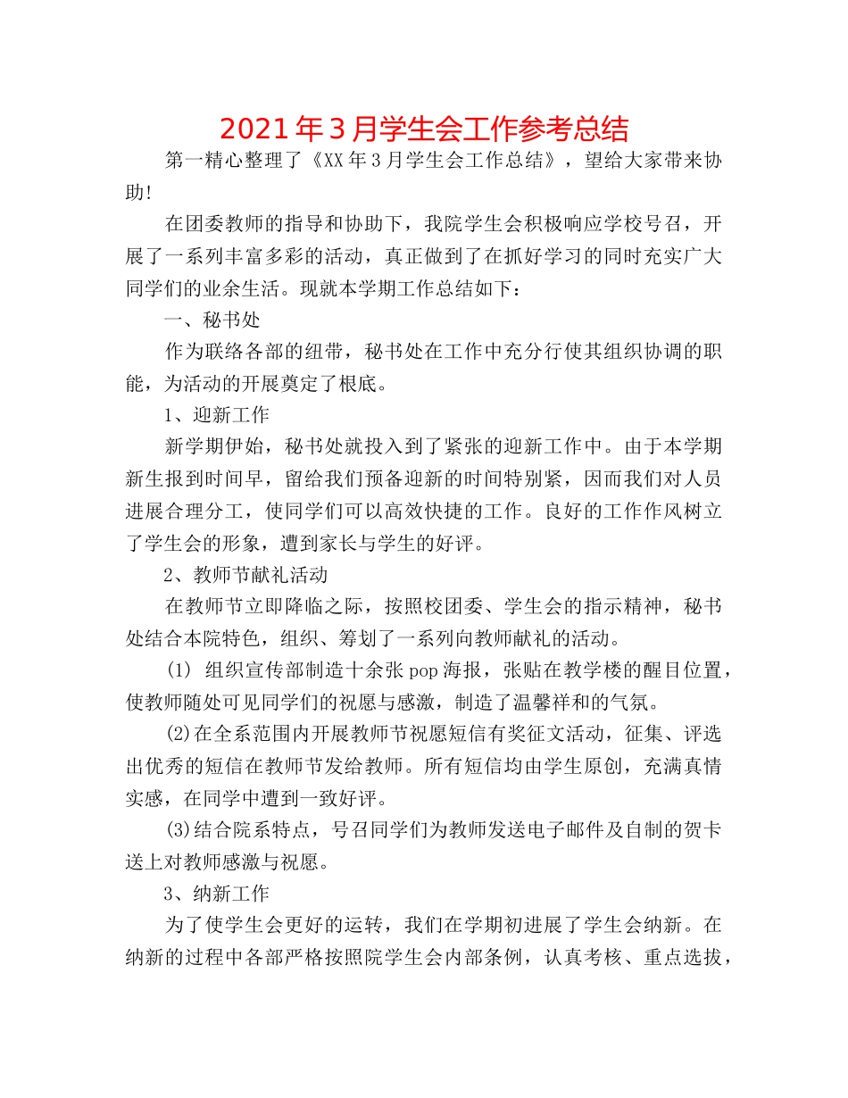 2024年3月学生会工作参考总结 _第1页