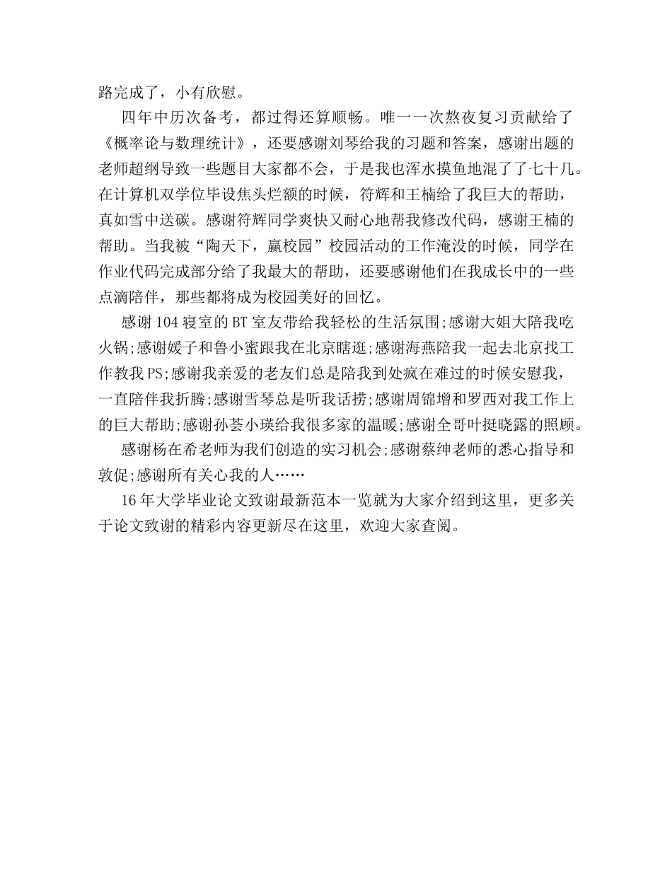 16年大学毕业论文致谢最新范本一览 _第2页