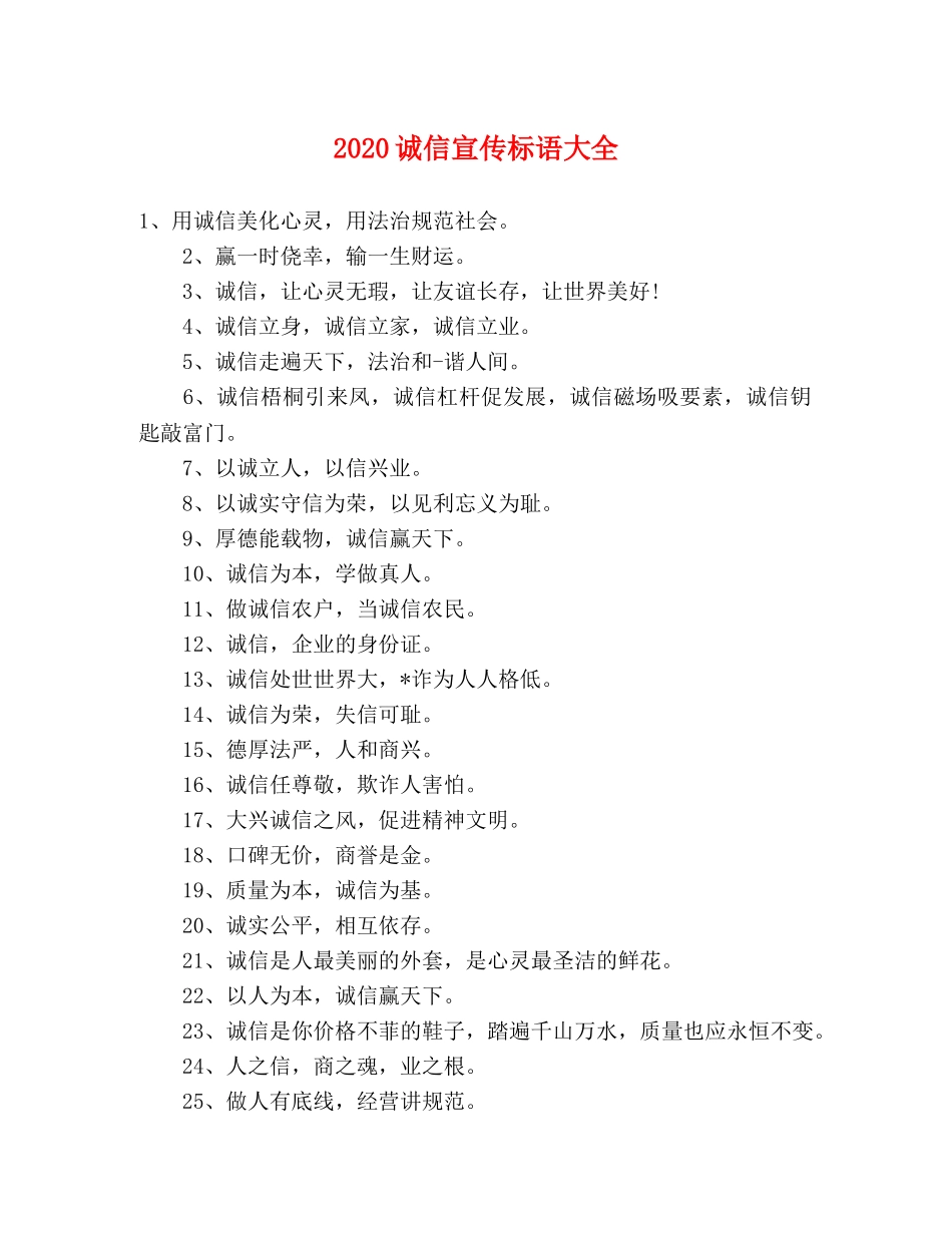 2024诚信宣传标语大全 _第1页